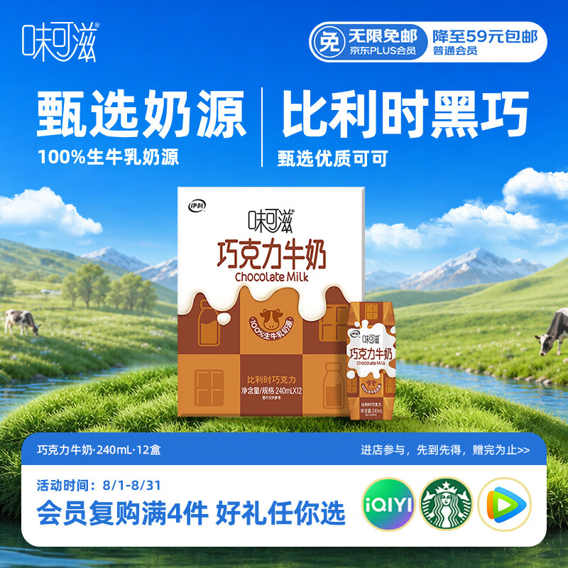 伊利味可滋 巧克力牛奶整箱240ml*12盒 礼盒装