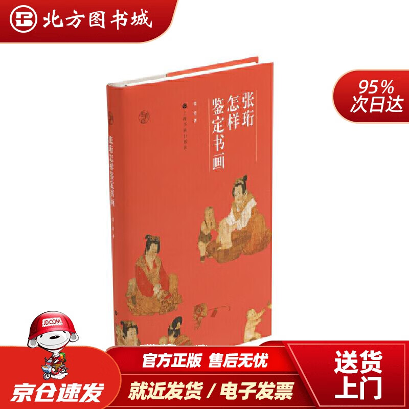 【正版现货】张珩怎样鉴定书画张珩 北方图书城