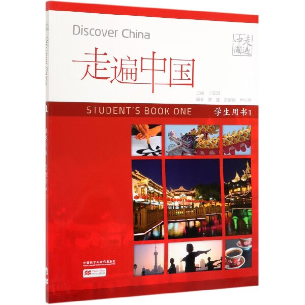 走遍中国(学生用书1)
