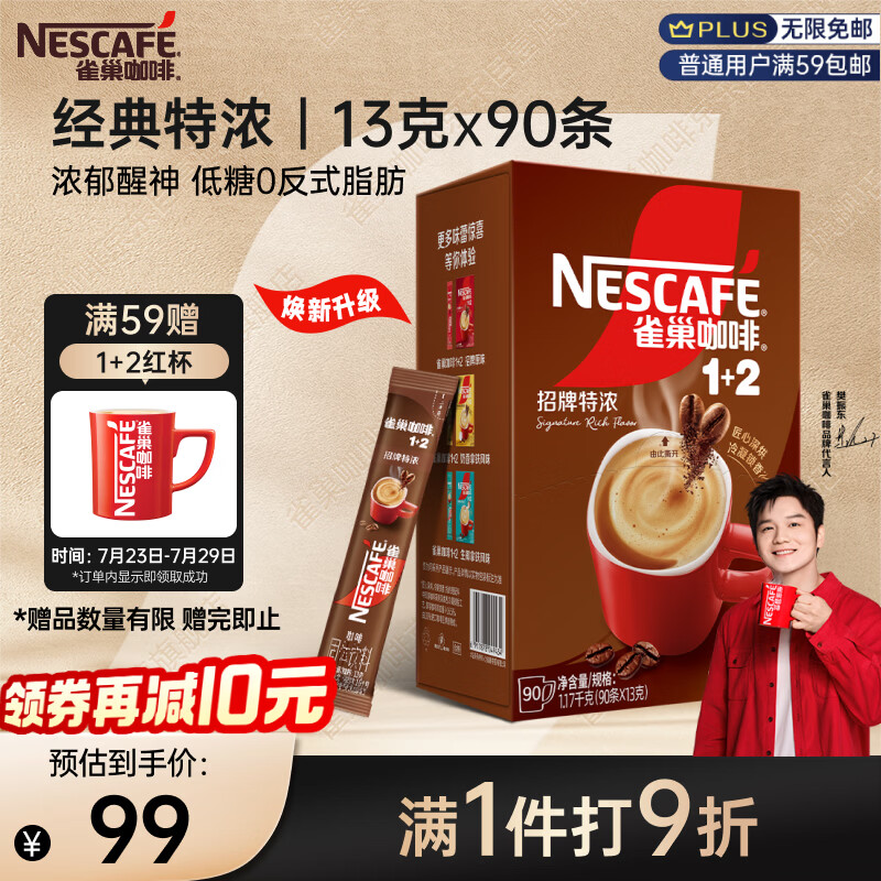 雀巢（Nestle）【樊振东同款】1+2特浓低糖*速溶咖啡三合一冲调饮品90条1170g