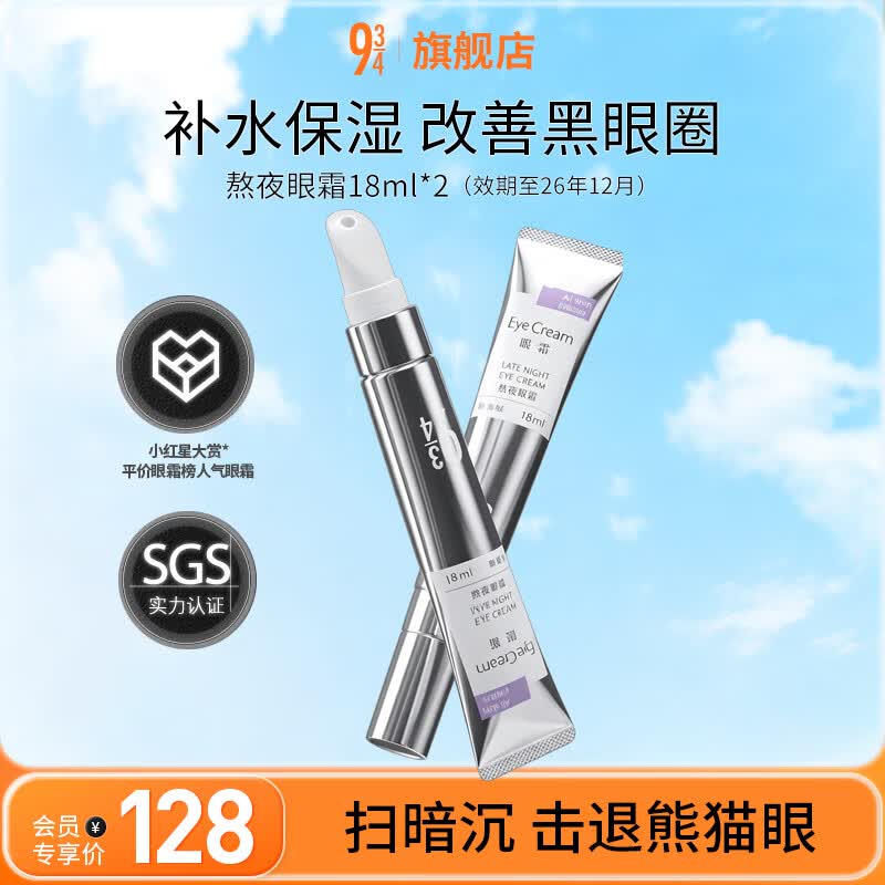 934熬夜眼霜改善眼袋补水保湿男女熬夜适用 熬夜眼霜18ml*2