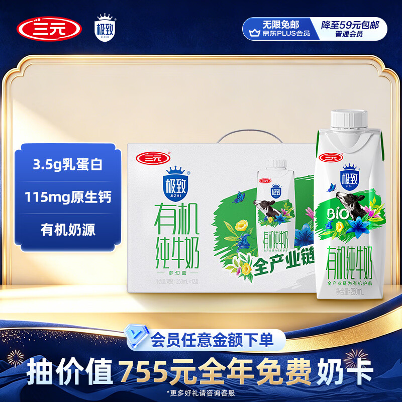 三元极致有机纯牛奶整箱250ml*12盒 梦幻盖 整箱礼盒【丁禹兮同款】