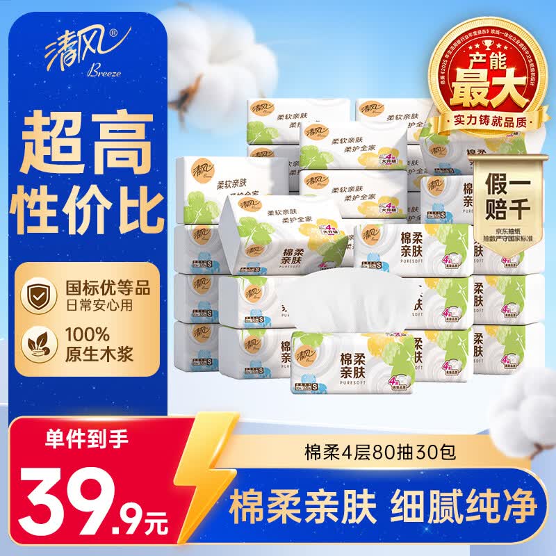 清风棉柔抽纸S码30包 20.9元 - 86线报