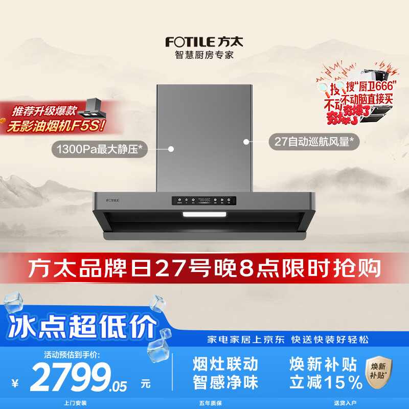 方太F5欧式顶吸油烟机 27自动巡航风量 智感净味 烟灶联动 挥手感应 APP智控大吸力