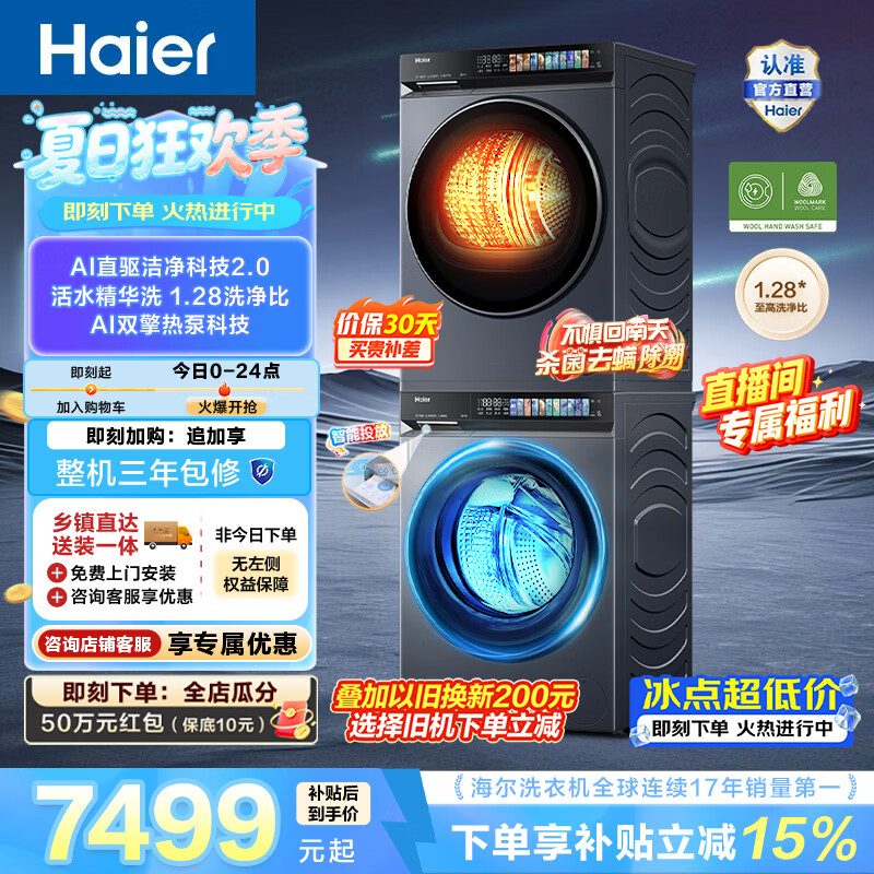 海尔（Haier）云溪4.0Pro 10KG洗烘套装 全自动家用滚筒洗衣机10kg+双擎热泵烘干机10kg 直驱 一级能效 7KJ3