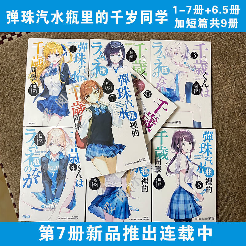 弹珠汽水瓶里的千岁同学1-7+6.5+短