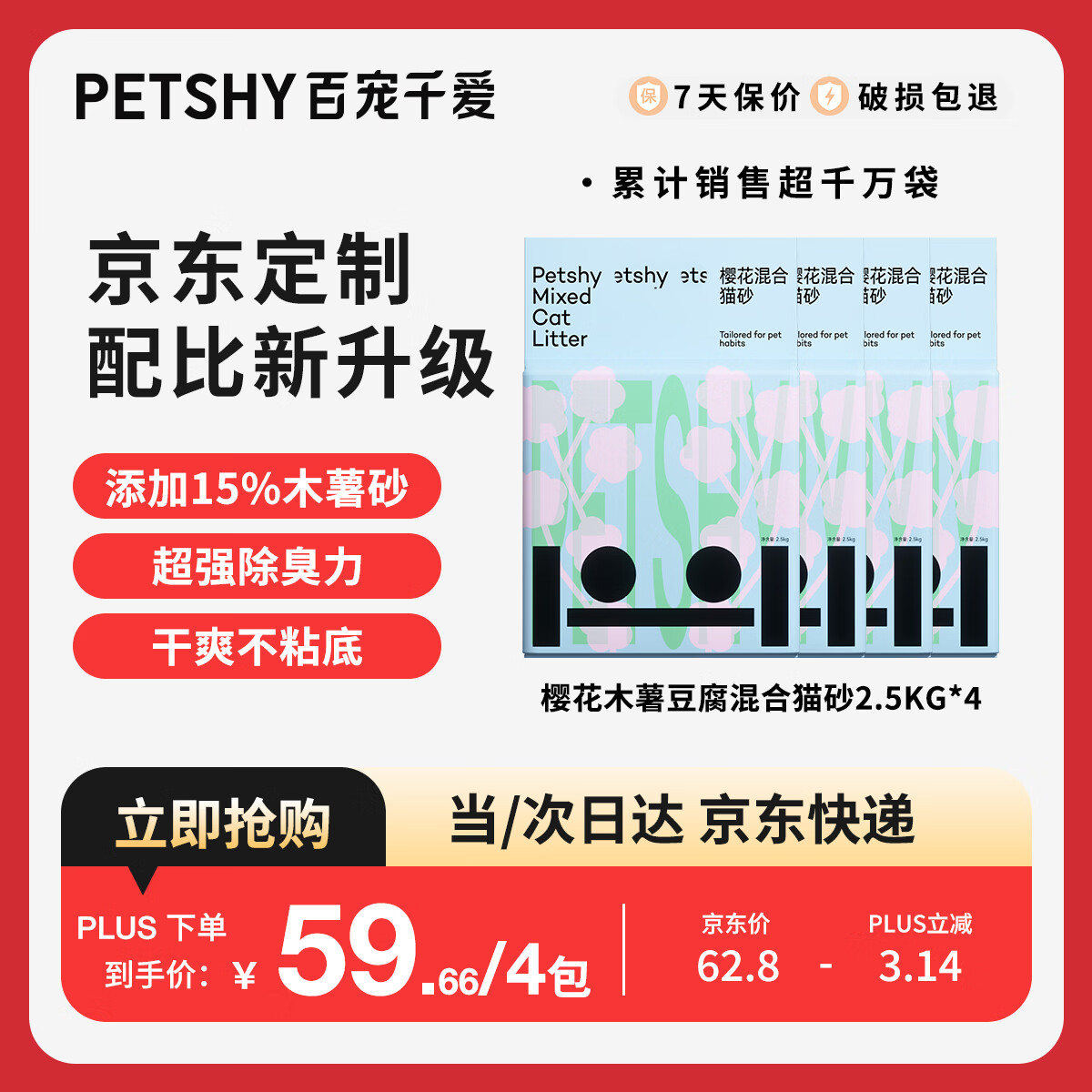 petshy樱花木薯混砂2.5kg*4拍4件共16包 165元 - 86线报