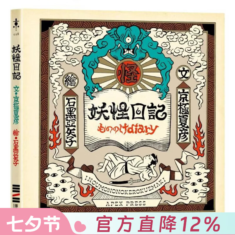 现货 港台原版 妖怪日记【首刷限量典藏版】（京极夏彦 × 石黑亚矢子，妖怪大师携手打造梦幻绘本） 京极夏彦 独步文化