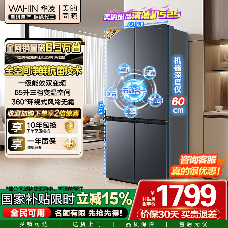 华凌美的出品525十字双开四开门冰箱60cm超薄节能大容量一级能效风冷无霜京东自营HR-525WSP国家补贴