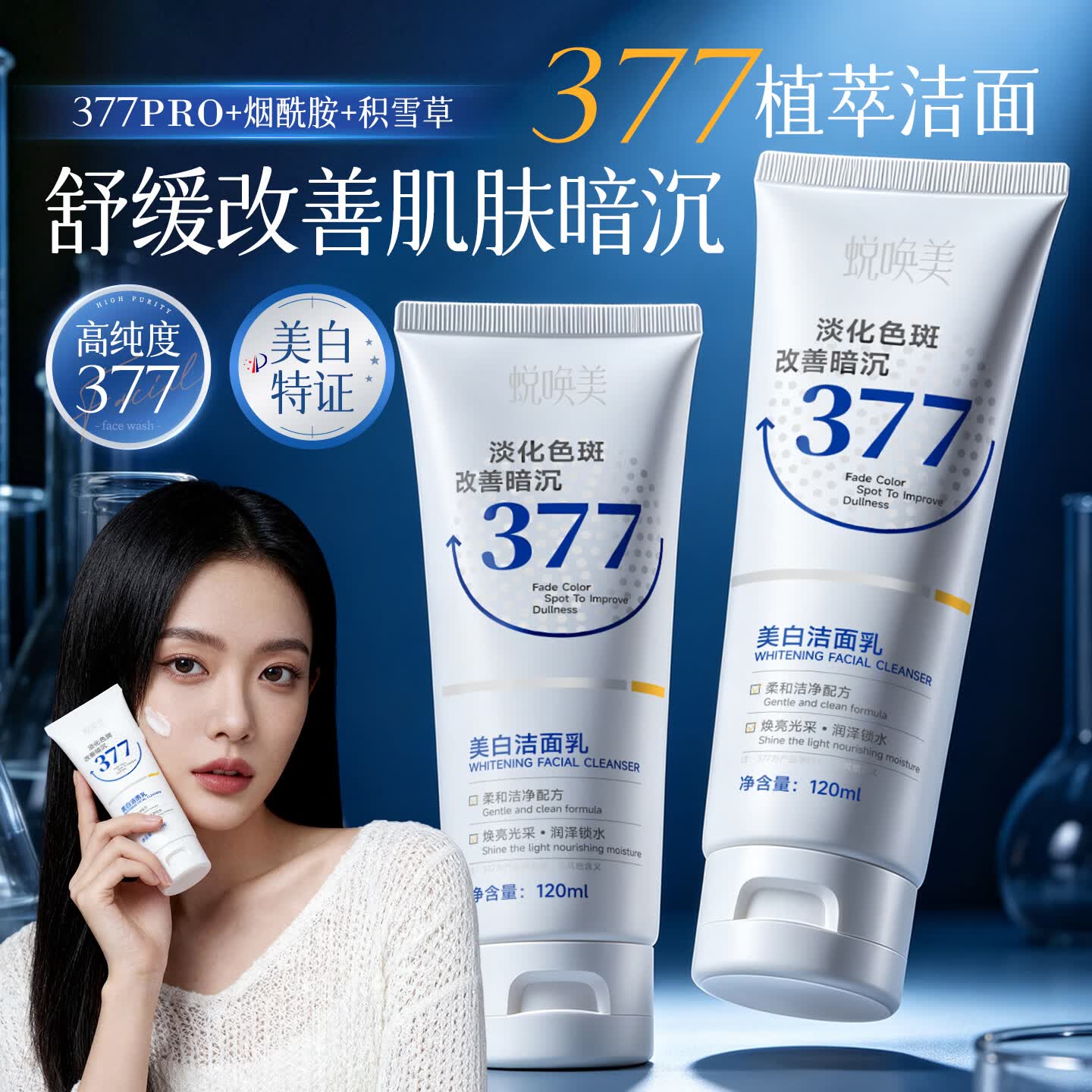 蜕唤美洗面奶氨基酸377美白洁面乳男女士控油祛痘深层清洁毛孔提亮肤色 377美白洗面奶120ml