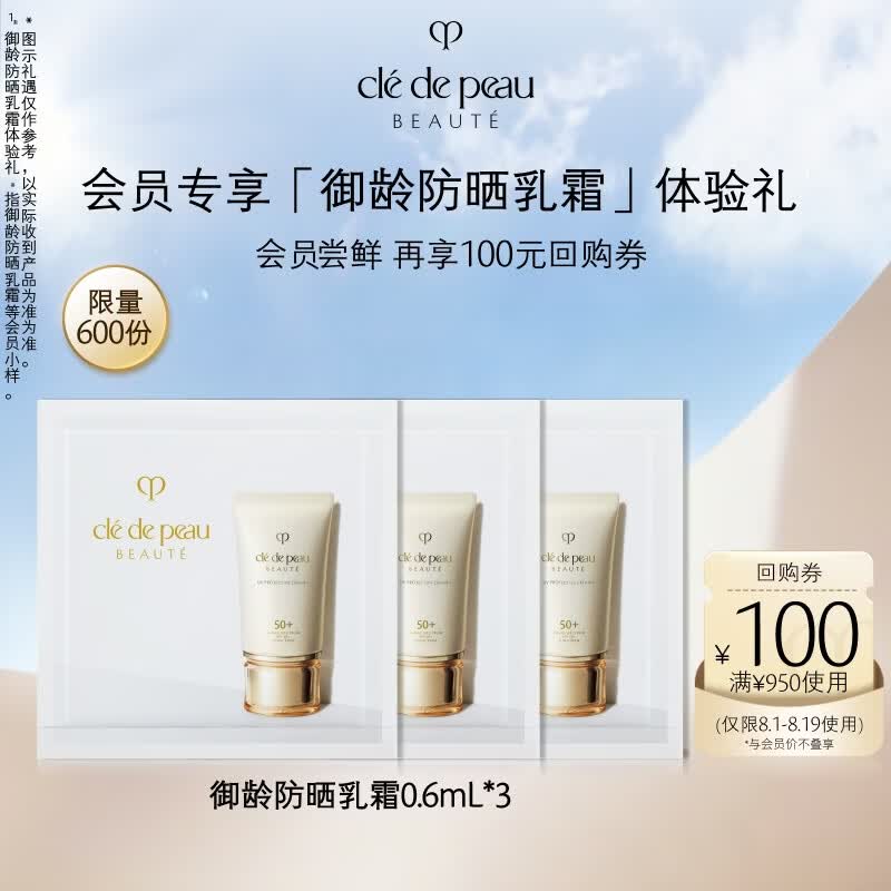 肌肤之钥（CPB）【会员专属试用】防晒0.6ml*3