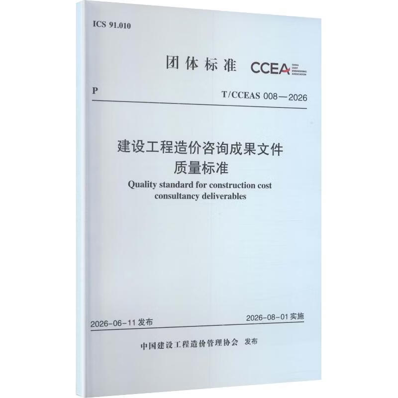 TCCEAS 008-2026 建设工程造价咨询成果文件质量标准 中国发展改革出版社 中国建设工程造价管理协会 发布 书籍 图书