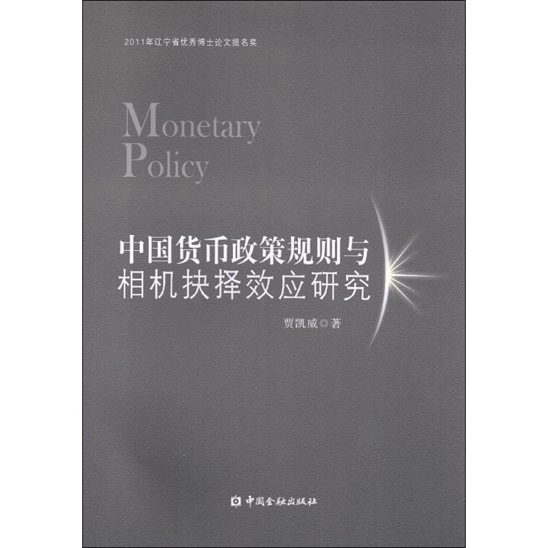 中国货币政策规则与相机抉择效应研究