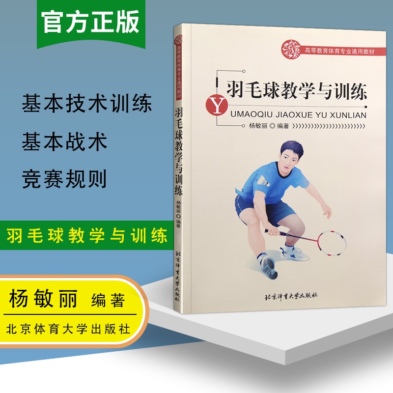 羽毛球教学与训练 杨敏丽 羽毛球专业训练指导书籍 羽毛球实战技巧 比赛规则 羽毛球运动教学与训练教程书籍 北京体育大学出版社