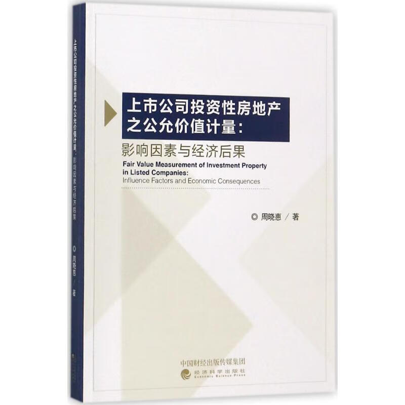 上市公司投资性房地产之公允价值计量