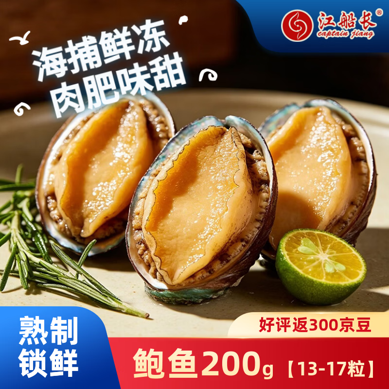 江船长冷冻鲍鱼200g袋装低至10.93元