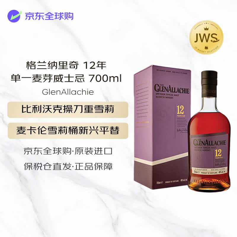 格兰纳里奇（GlenAllachie）12年 苏格兰单一麦芽威士忌 700ml 46度【JWS威士忌精选】