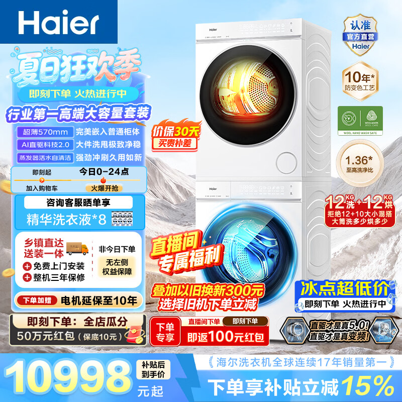 海尔（Haier）云溪5.0 12KG洗烘套装 全自动家用洗衣机+双擎热泵烘干机 大容量 直驱变频 换新补贴D3 云溪5.0 洗烘套装 12kg