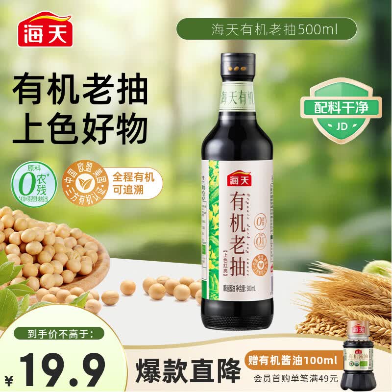 海天 有机老抽酱油500ml【有机0添加一级酱油】有机系列 一瓶一码