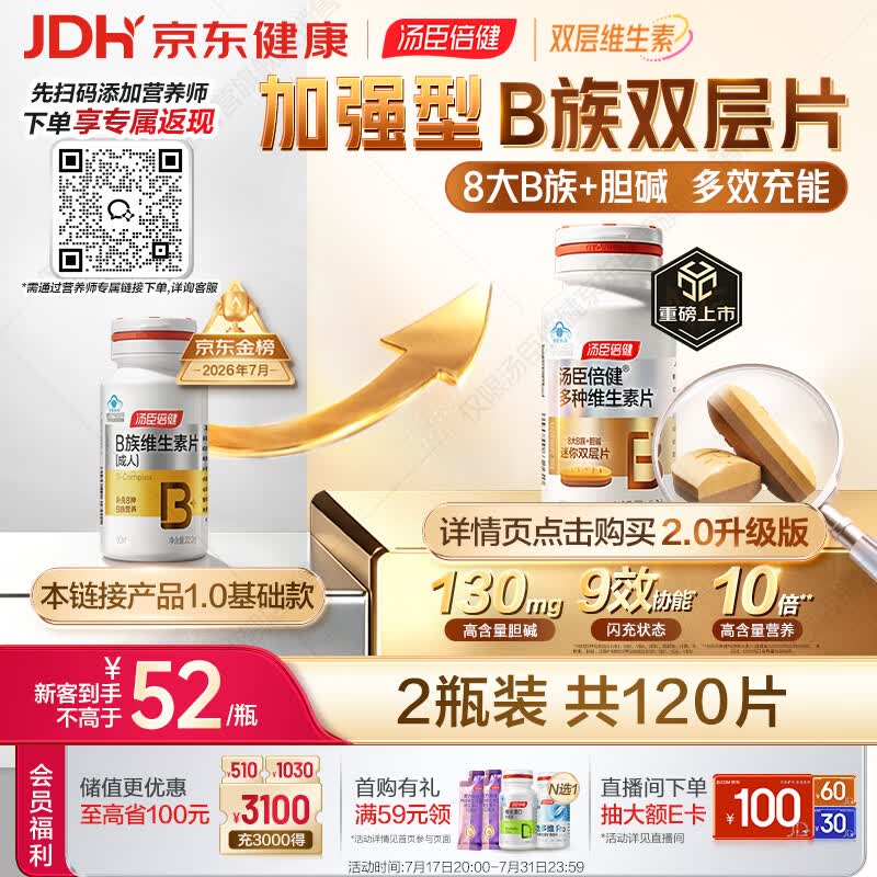 汤臣倍健复合多种维生素b族含8种维b1b2b6b12烟酰胺非甲钴胺生物素60片*2