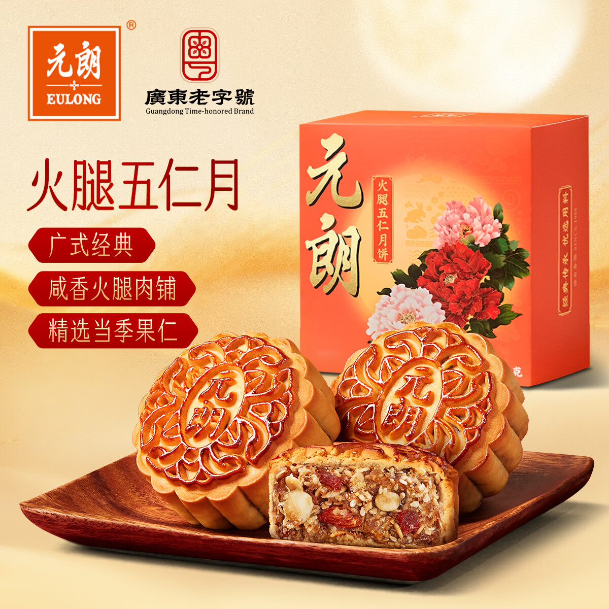元朗五仁月饼散装火腿肉脯中秋正宗老式广式香港广东老字号单个装150g