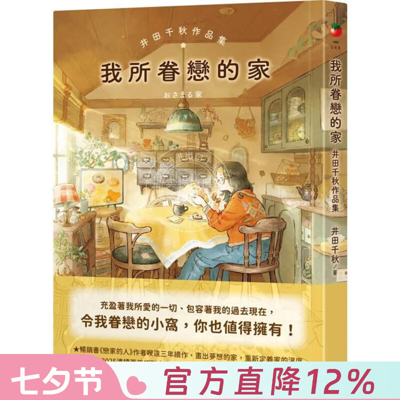 现货 港台原版 我所眷恋的家 井田千秋 圆神