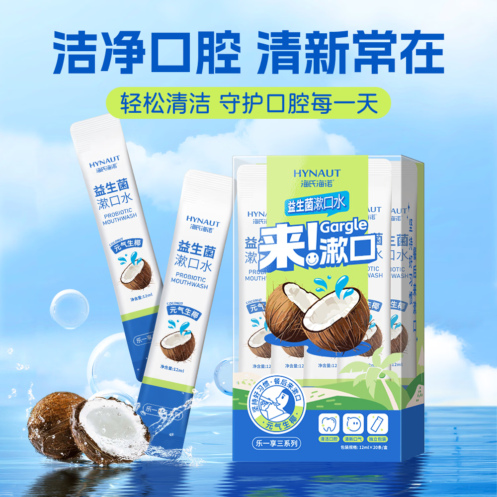 海氏海诺益生菌漱口水 清新口气去除食物残渣口腔护理 独立包装便携漱口水 【组合装40条】蜜桃*20+生椰*20