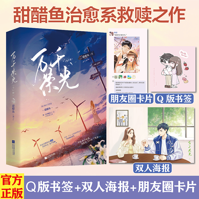 万千荣光（全2册）甜醋鱼 赠朋友圈卡片+书签+双人海报 图书