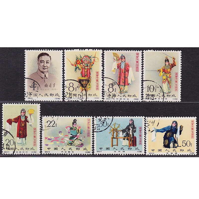 纪字盖销 序号纪94 集邮收藏 纪94 梅兰芳舞台艺术有齿盖销邮票