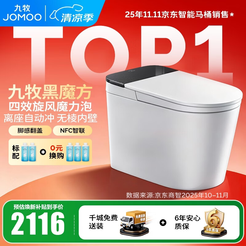 九牧（JOMOO）轻智能马桶家用无水压限制无棱内壁坐厕NFC智控黑魔方虹吸坐便器 旋风魔力泡【免触翻盖翻圈】SQ9650 305坑距(290-390以内选择)