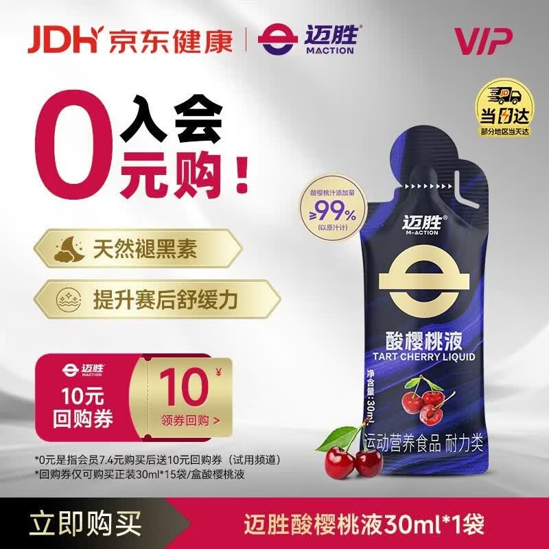 迈胜酸樱桃液饮品赛后舒缓马拉松 吴向东同款 酸樱桃汁 30ml*1袋