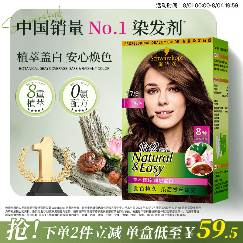 施华蔻（Schwarzkopf）怡然染发霜4.7/9可可棕色 染发剂植物染发膏自己染男女盖白发