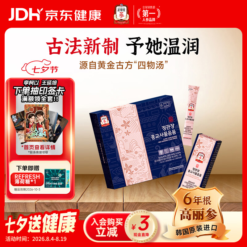 正官庄红参阿胶四物滋补饮品10ml*30包 营养品 补气血 美容养颜 七夕节
