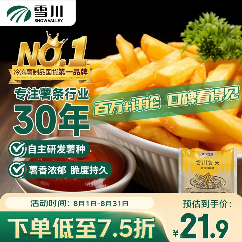 雪川食品（Snow Valley）薯味 3/8原味冷冻粗薯条半成品 2斤/袋空气炸锅食材预制菜