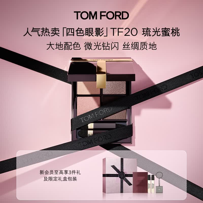 TOM FORD新版幻魅四色TF眼影盘20琉光蜜桃盘11g 细腻显色生日礼物送女友