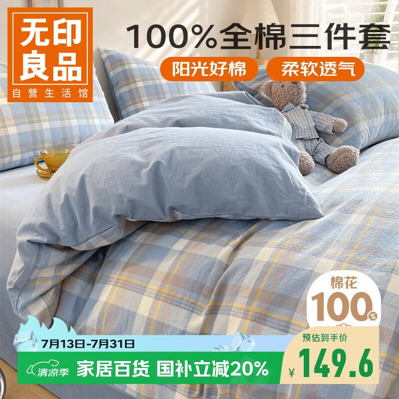 无印良品全棉三件套0.9/1.2米床学生宿舍床单被套枕套被套150*200cm