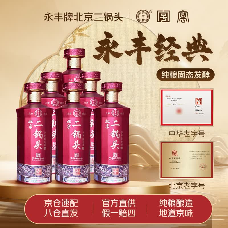 永丰牌北京二锅头经典红瓶系列 清香型白酒 42度 500ml*6瓶 礼盒装 42度 500mL 6瓶 整箱装