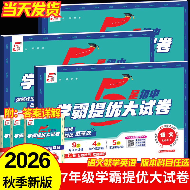 2026秋新经纶五星学霸提优大试卷七年级上册初一语文数学英语人教版北师版苏科版模拟测试卷同步提优AB卷专项练习突破经纶学典 【2本】语文+数学（人教版）