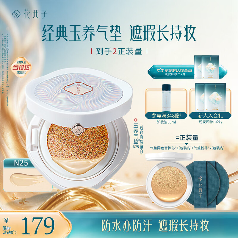 花西子玉养气垫遮瑕持久不脱妆服帖持妆控油bb霜粉霜粉底液礼物女N25