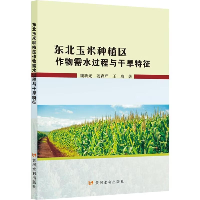 东北玉米种植区作物需水过程与干旱特征 黄河水利出版社 魏新光姜森严王琦 著 书籍 图书