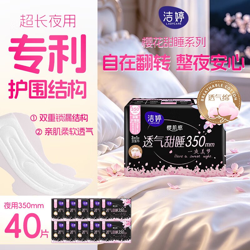 洁婷夜用卫生巾樱花甜睡加长防护350mm40片 亲软透气