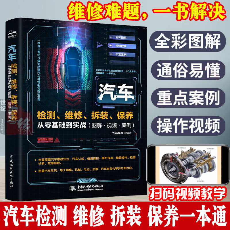 汽车维修书籍汽车检测维修拆装保养从入门到精通图解新能源电动车汽修传感器教学手册零基础自学修车电路图修理技术知识资料大全书