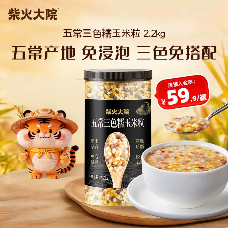 柴火大院 五常三色糯玉米粒 4.4斤 免浸泡 煮粥蒸饭 玉米碴 玉米糁 玉米渣
