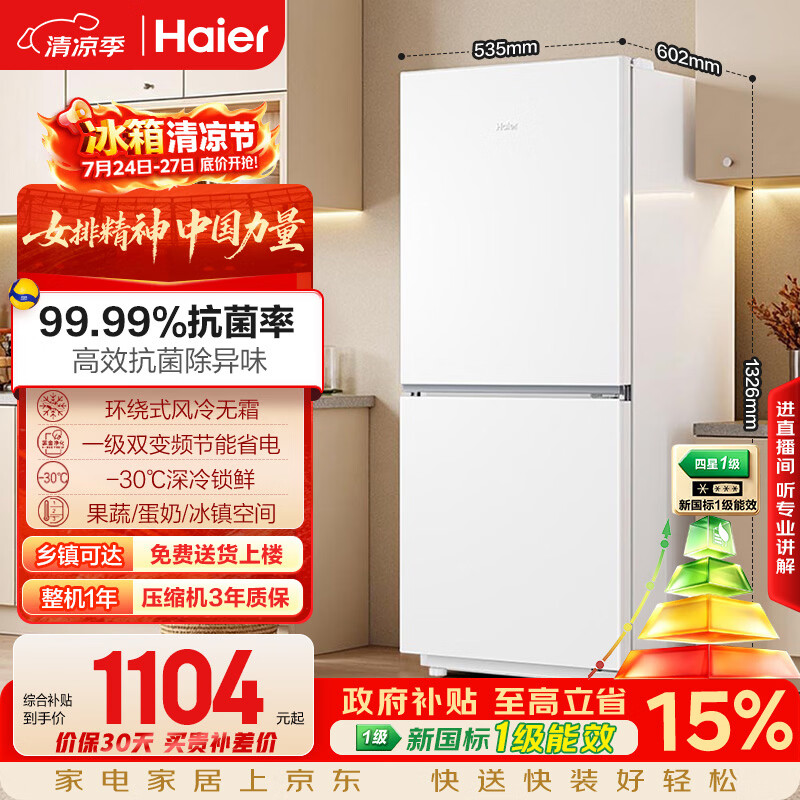 海尔「真省电」193L两门家用小户型冰箱新国标一级能效风冷无霜抗菌净味变温BCD-193WGHC2E7WV国家补贴