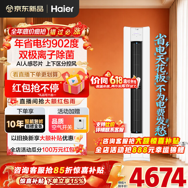 海尔空调净省电Plus二代大3匹强劲冷暖新一级能效节能变频家用立式柜机 双排纯铜管升级大风口离子除菌 大3匹 净省电Plus二代+双极离子除菌+AI人感风