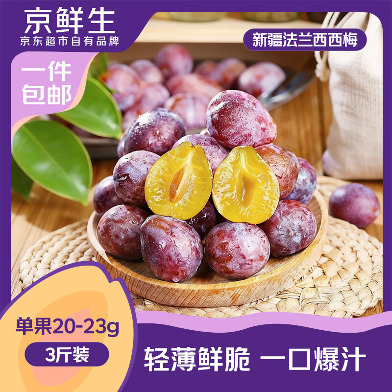 京鲜生【预售】新疆法兰西西梅 净重3斤 单果20-23g 生鲜水果 源头直发