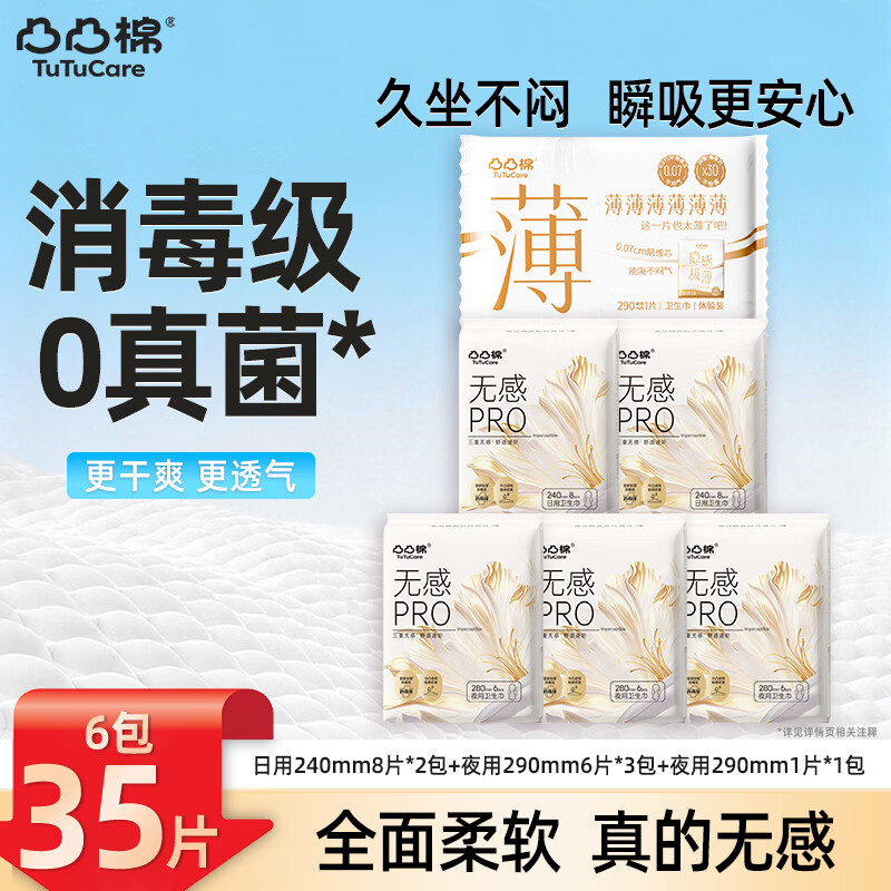凸凸棉日夜用组合装量大囤货卫生巾超薄防漏瞬吸抑菌少女姨妈巾开学季 【热销爆款】6包35片