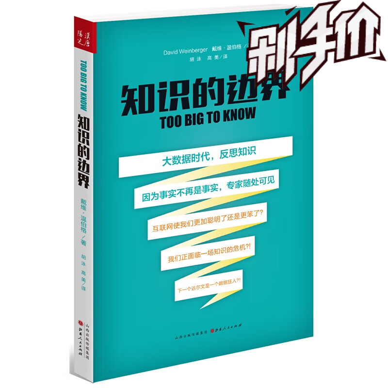 知识的边界 现今了解互联网信息结构的学者戴维温伯格力作，告诉你互联网让你聪明了