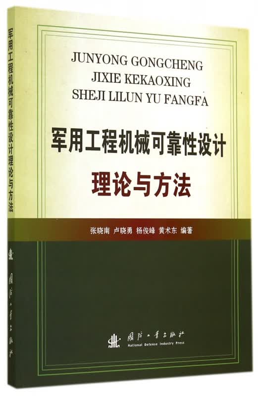 军用工程机械可靠性设计理论与方法