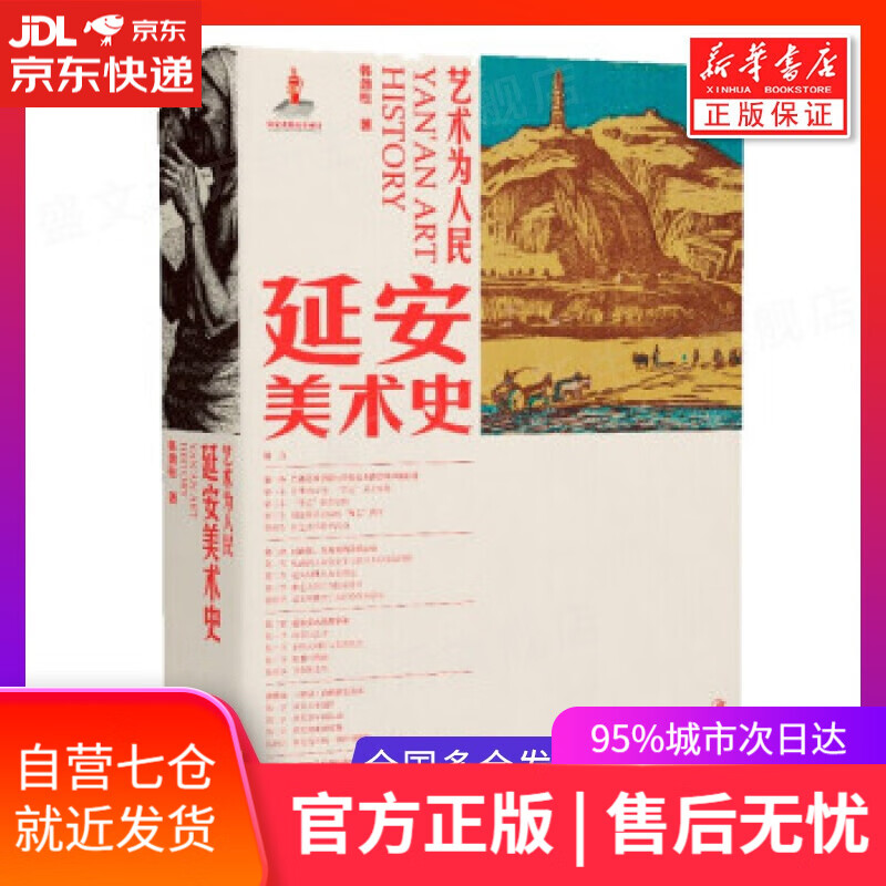 【新华书店】艺术为人民：延安美术史 韩劲松 著 江西美术出版社入围2021年度中国好书